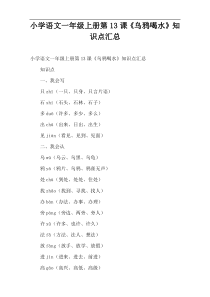 小学语文课件一年级上册第13课《乌鸦喝水》知识点汇总