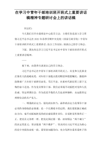 在学习中青年干部培训班开班式上重要讲话稿精神专题研讨会上的讲话稿