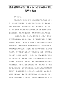 县级领导干部在X届X中X会精神读书班上的研讨发言