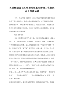 区委组织部长在党建引领基层治理工作推进会上的讲话稿