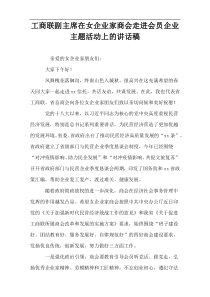 工商联副主席在女企业家商会走进会员企业主题活动上的讲话稿