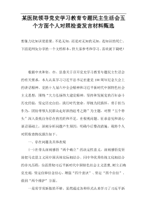 某医院领导党史学习教育专题民主生活会五个方面个人对照检查发言材料甄选