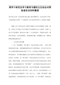 领导干部党史学习教育专题民主生活会对照检查发言材料整理