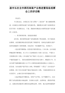 副市长在全市酒用高粱产业推进暨现场观摩会上的讲话稿