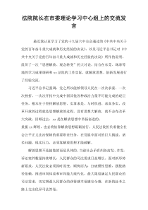 法院院长在市委理论学习中心组上的交流发言