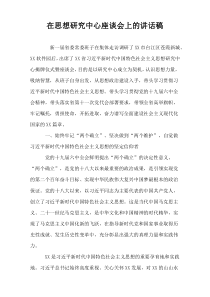 在思想研究中心座谈会上的讲话稿