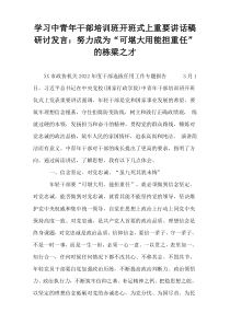 学习中青年干部培训班开班式上重要讲话稿研讨发言：努力成为“可堪大用能担重任”的栋梁之才