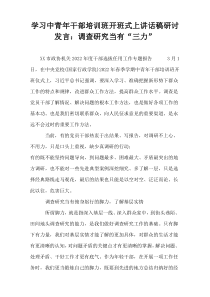 学习中青年干部培训班开班式上讲话稿研讨发言：调查研究当有“三力”