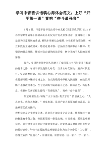 学习中青班讲话稿心得体会范文：上好“开学第一课”奏响“奋斗最强音”