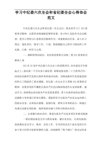 学习中纪委六次全会和省纪委全会心得体会范文