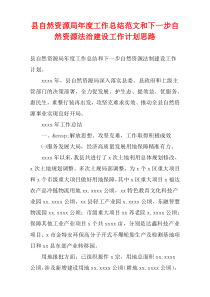 县自然资源局2022年度工作总结范文和下一步自然资源法治建设工作计划思路