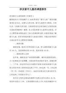 涉及留守儿童的调查报告