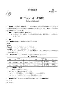 JIS A4802-1994 挂窗帘用的金属导轨横杆