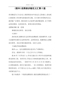 (精华)竞聘演讲稿范文汇聚十篇