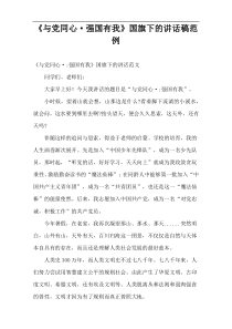 《与党同心·强国有我》国旗下的讲话稿范例