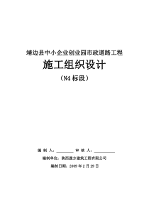 靖边县中心企业创业园道路三标段施组