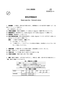 JIS B8472-1994 Steam pipe line-Solenoid valves