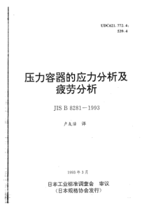 JIS B8281-1993 中文版 压力容器的应力分析及疲劳分析