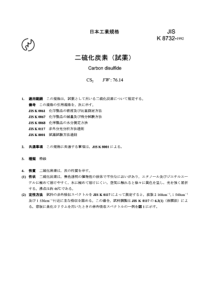 JIS K8732-1992 Carbon disulfide