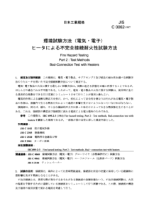 JIS C0062-1987 Fire Hazard Testing Part 2：Test Met