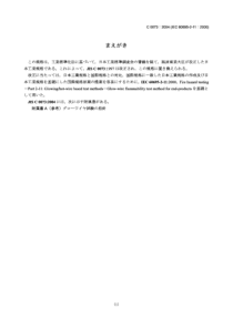 JIS C0073-2004 Fire hazard testing-Glow-wire flamm