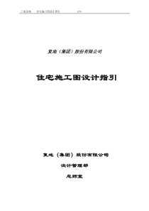 复地集团住宅施工图设计指引_70页