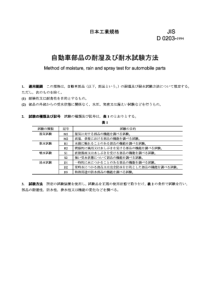 JIS D0203-1994 汽车零件的耐湿及耐水试验方法