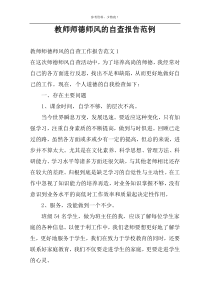 教师师德师风的自查报告范例