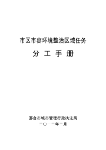 市区市容环境集中整治职责分工手册0(1)