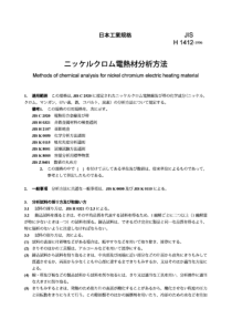 JIS H1412-1996 镍铬电热材料的化学分析方法