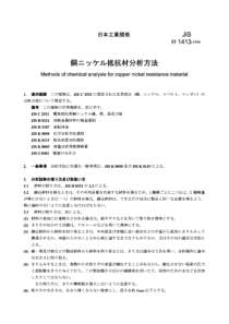 JIS H1413-1996 铜镍电阻材料的化学分析方法