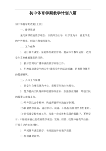 初中体育学期教学计划八篇