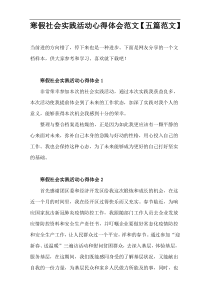 寒假社会实践活动心得体会范文【五篇下载】