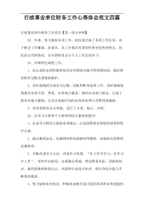 行政事业单位财务工作心得体会范文四篇