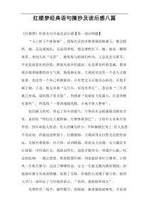 红楼梦经典语句摘抄及读后感八篇