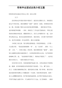 即将毕业面试自我介绍五篇