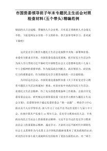 市国资委领导班子年末专题民主生活会对照检查材料(五个带头)精编范例