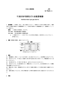 JIS M7625-1993 干涉仪型可燃气体自动报警器