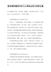 新学期师德师风学习心得体会范文范例五篇