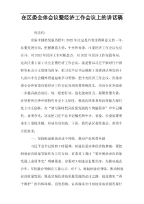 在区委全体会议暨经济工作会议上的讲话稿