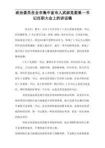 政治委员在全市集中宣布人武部党委第一书记任职大会上的讲话稿