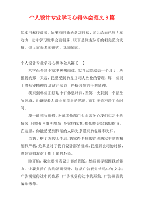 个人设计专业学习心得体会范文8篇