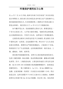 环境保护调用实习心得