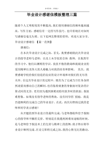 毕业设计感谢信模板整理三篇