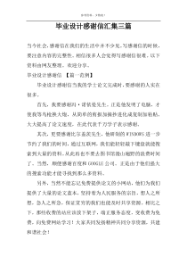 毕业设计感谢信汇集三篇