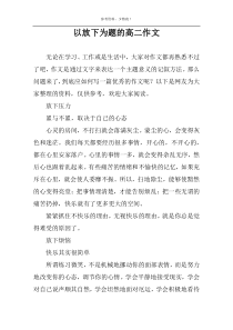 以放下为题的高二作文