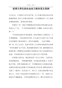 优秀大学生的社会实习报告范文范例