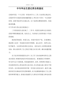 中专毕业生登记表自我鉴定