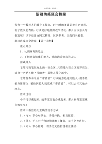 新冠防疫班会教案