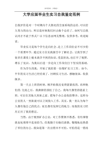 大学应届毕业生实习自我鉴定范例